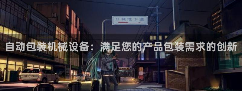 j9九游会真人第一品牌