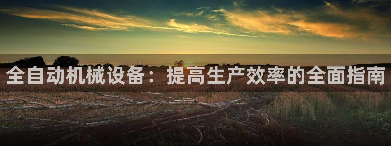 九游会官网首页入口
