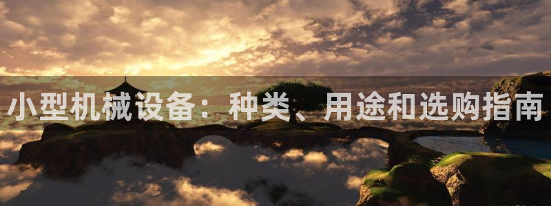 九游会官网APP平台