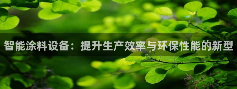 9游会网站登录：智能