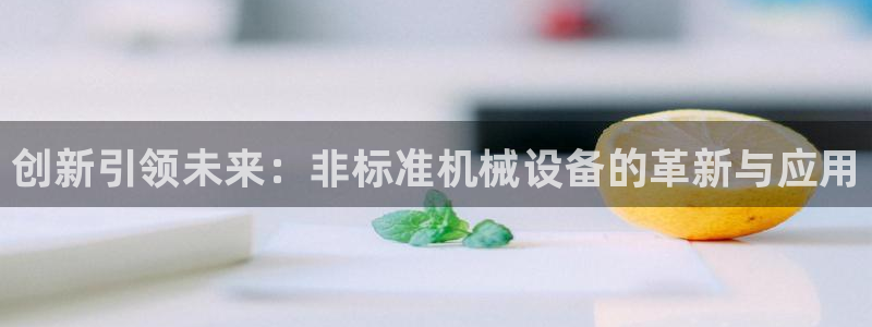 九游会真假：创新引领