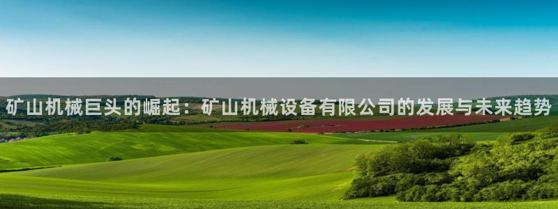 九游会agj9：矿山